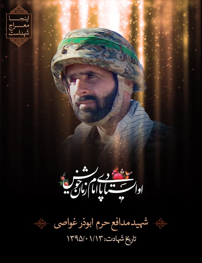 پوستر شهید مدافع حرم ابوذر غواصی